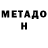 Метадон мёд Milan_Ka toca
