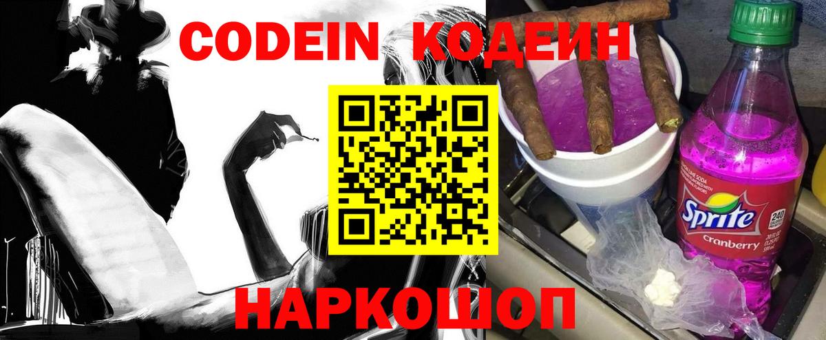 Кодеин напиток Lean (лин) Фрязино